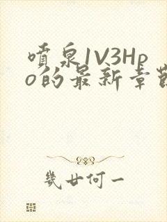 喷泉1V3Hpo的最新章节更新内容