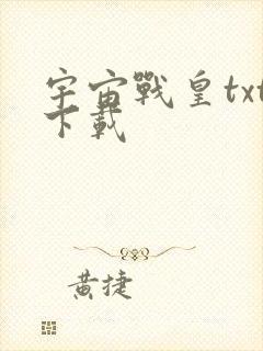 宇宙战皇txt下载