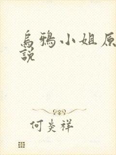 乌鸦小姐原著小说