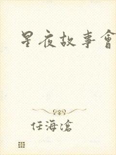 星夜故事会