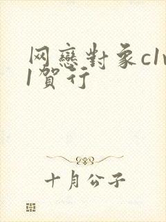 网恋对象c1v1贺行