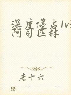 深度侵占1v3阿司匹林