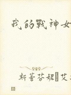 我的战神女奴