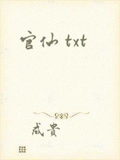 官仙 txt