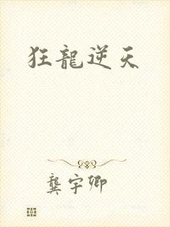 狂龙逆天