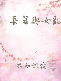 长篇与女乱小说