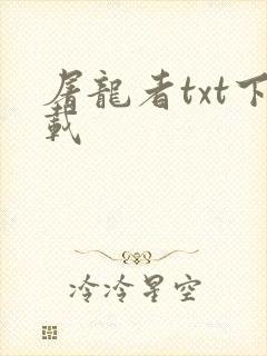 屠龙者txt下载