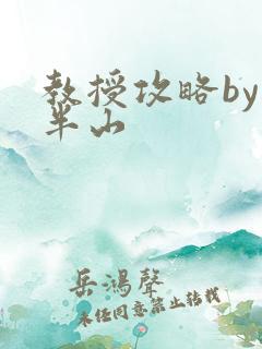 教授攻略by经半山