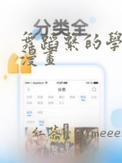 舞蹈系的学姐们漫画：结局+番外