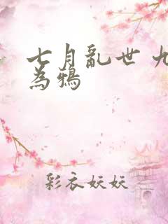 七月乱世 九日为鸦