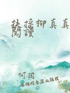 扶摇柳真真免费阅读