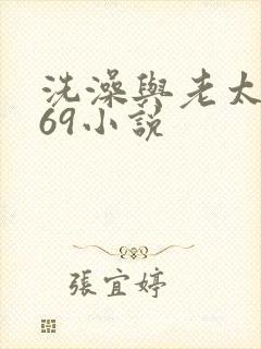 洗澡与老太风流69小说
