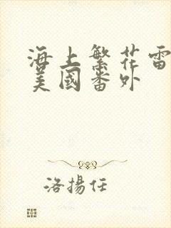 海上繁花雷宇峥美国番外