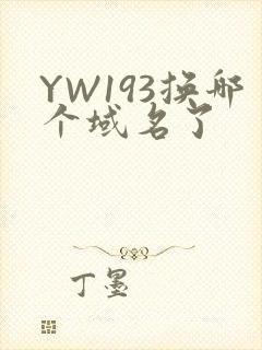 YW193换哪个域名了