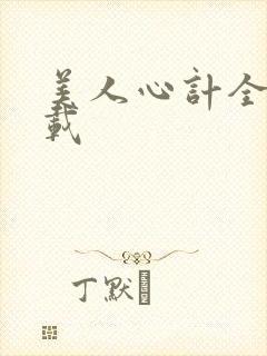 美人心计全集下载
