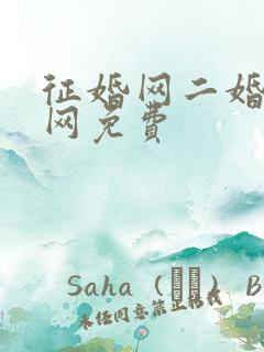 征婚网二婚正规网免费