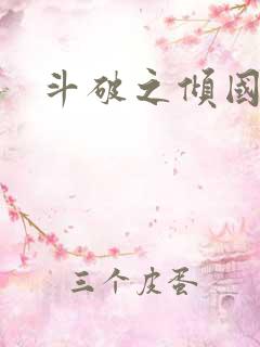 斗破之倾国倾城