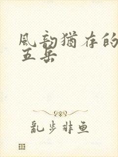 风韵犹存的四十五岳