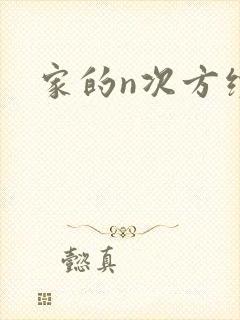 家的n次方续集