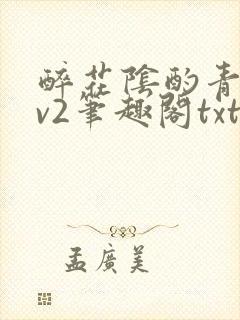 醉花阴酌青栀1v2笔趣阁txt