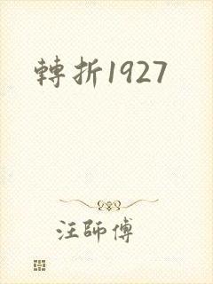 转折1927