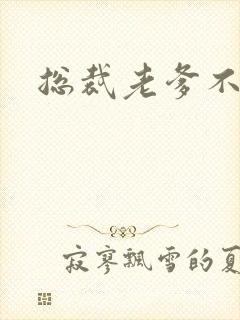 总裁老爹不好惹