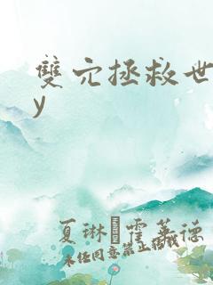 双穴拯救世界by