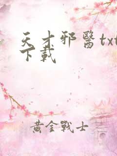 天才邪医txt下载