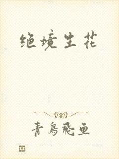 绝境生花
