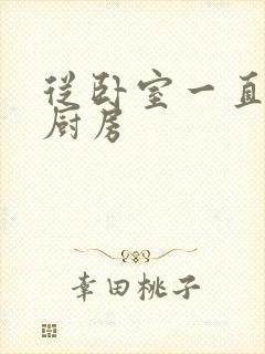 从卧室一直C到厨房