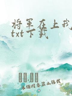将军在上我在下txt下载