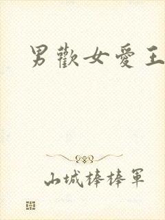 男欢女爱王霞