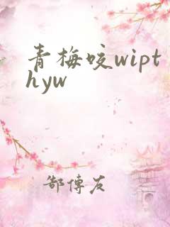 青梅咬wipthyw