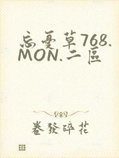 忘忧草768.MON.二区