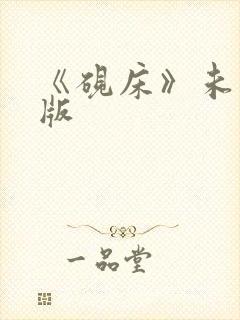 《砚床》未删减版