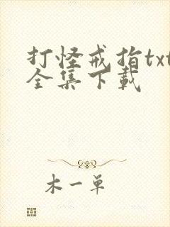 打怪戒指txt全集下载