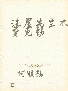 洗屋先生不打马费克动