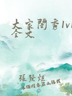 大家闺秀1v1全文