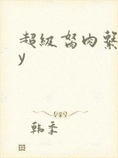 超级胬肉系统by