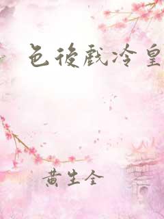 色后戏冷皇