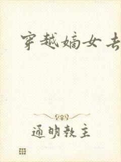 穿越嫡女去冲喜