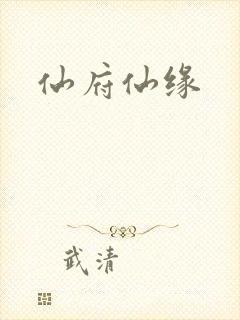 仙府仙缘
