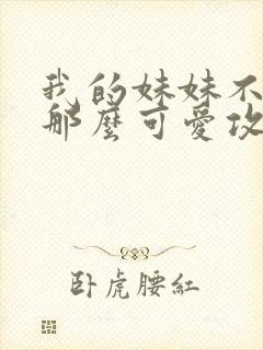 我的妹妹不可能那么可爱攻略