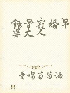 蚀骨宠婚早安老婆大人