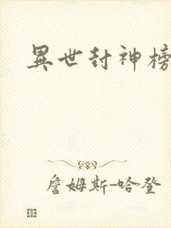 异世封神榜