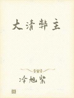大清弊主