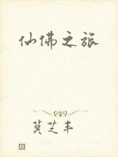 仙佛之旅