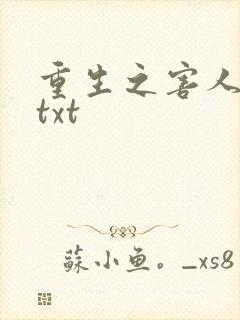 重生之害人不浅txt