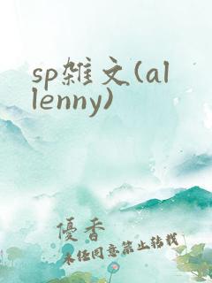 sp杂文(allenny)