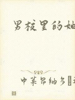 男校里的她